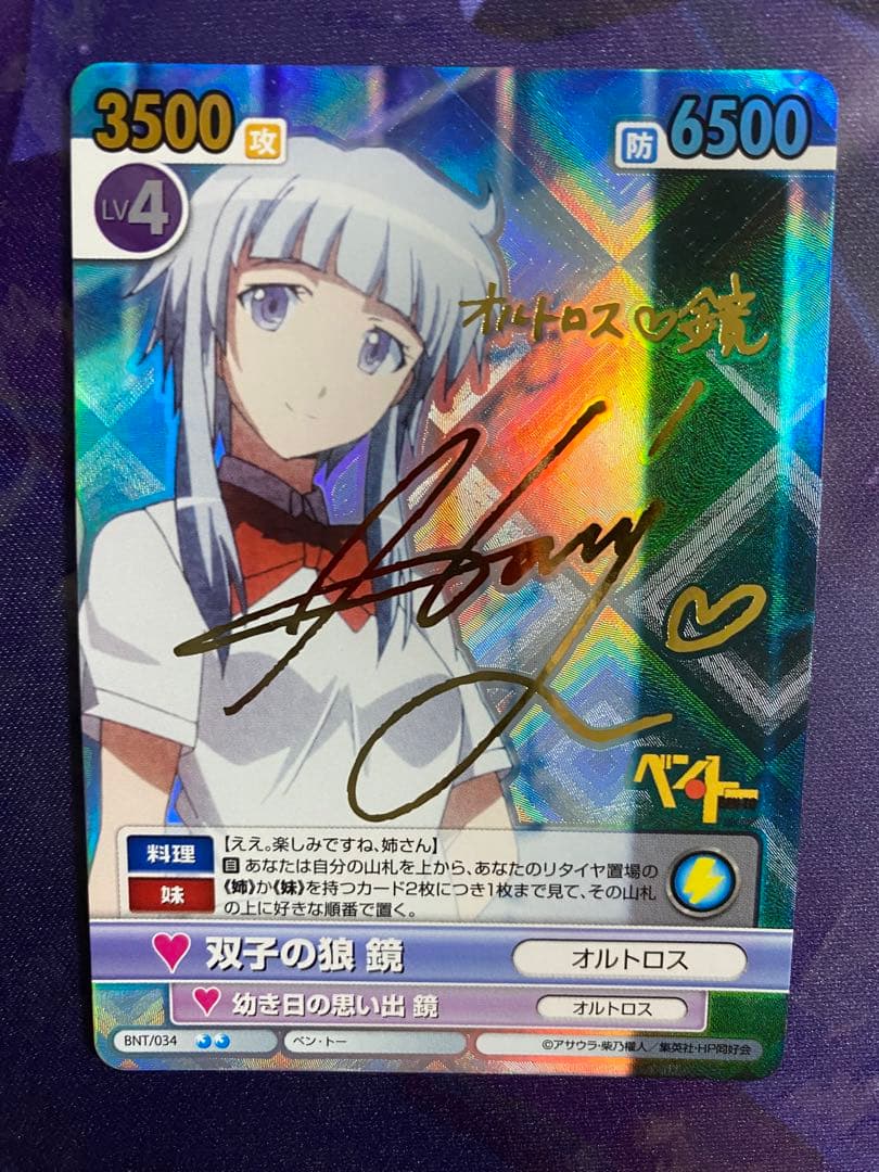 ヴィクトリースパーク ベン・トー 双子の狼 鏡 SP サイン