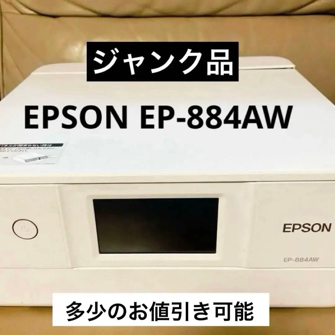 【ジャンク品】EPSONプリンター　EP-884AW エプソン