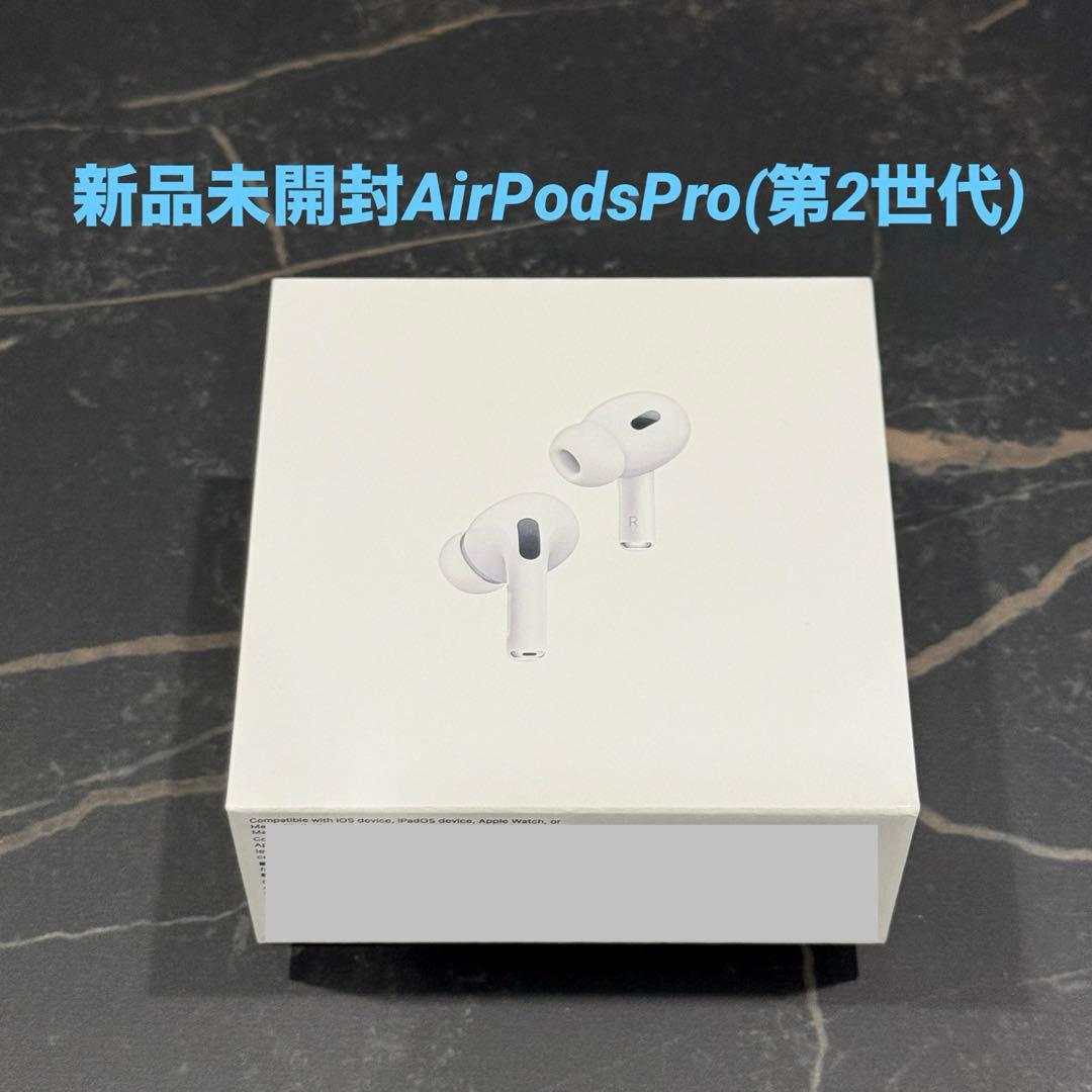 新品未開封AirPodsPro(第2世代) MagSafe充電ケース付き