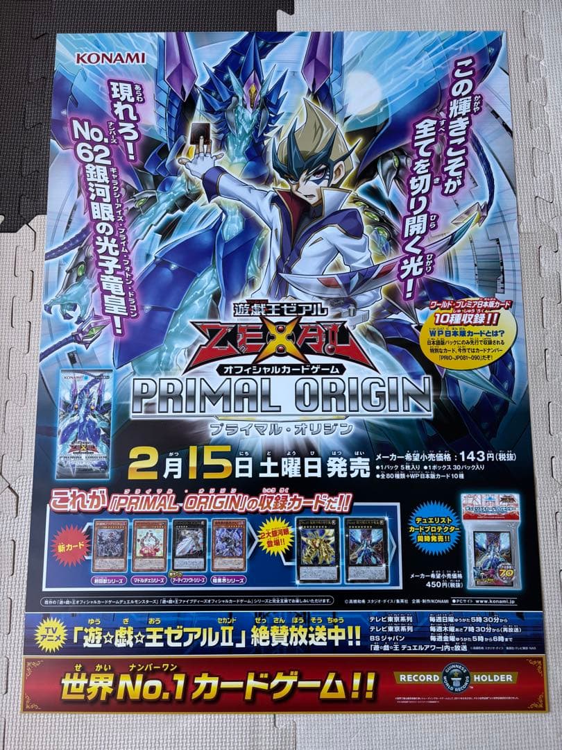 遊戯王　ゼアル　プライマルオリジン　天城カイト　銀河眼の光子竜皇　B2ポスター