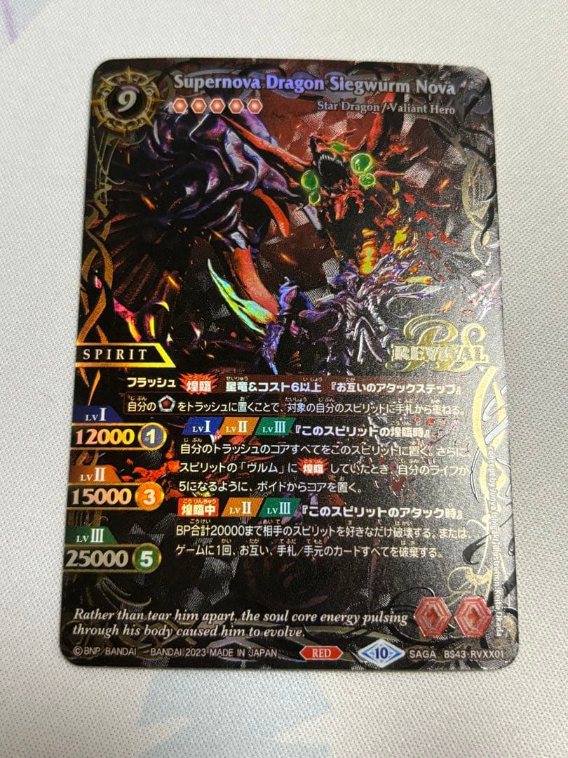 バトスピ 超新星龍ジークヴルムノヴァ SAGAノヴァ