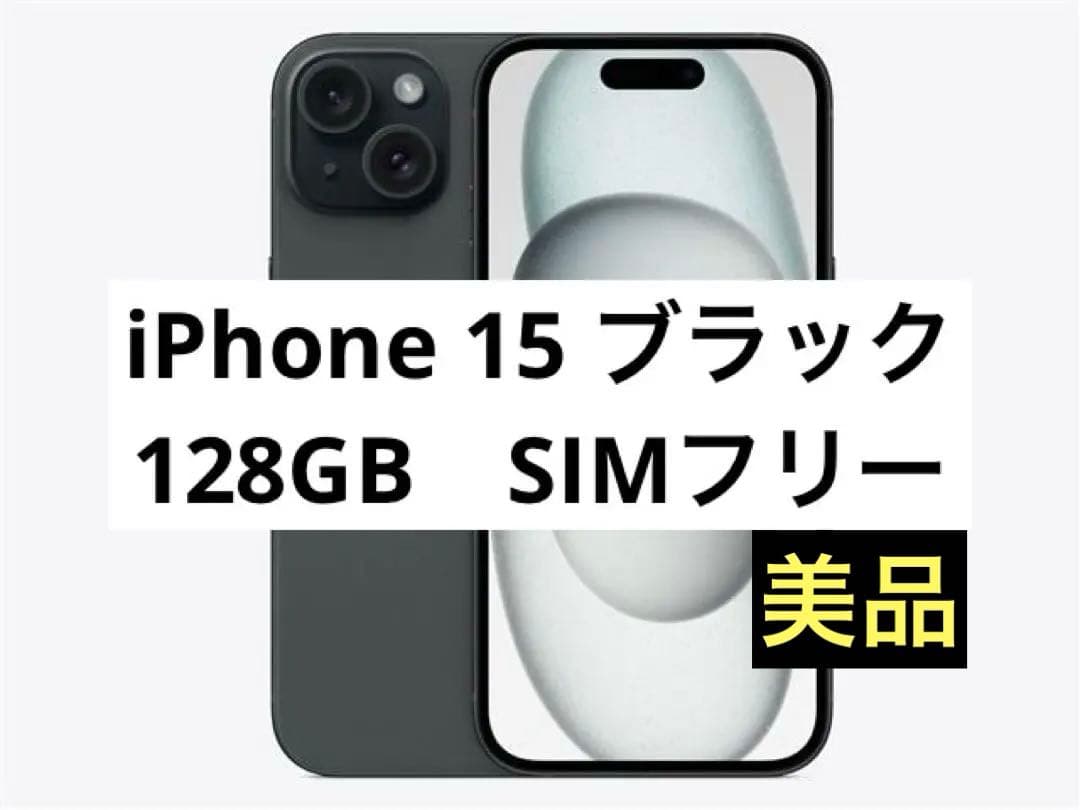 iPhone15　128GB　ブラック　SIMフリー