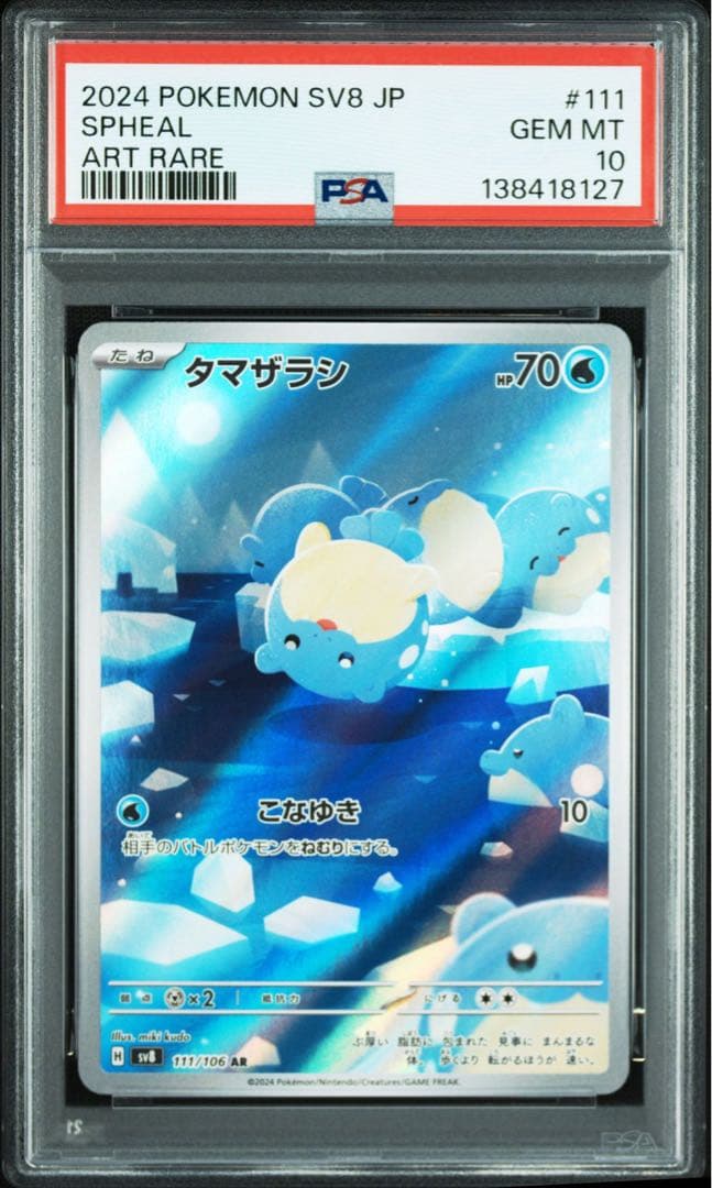 PSA10 4連番 タマザラシAR