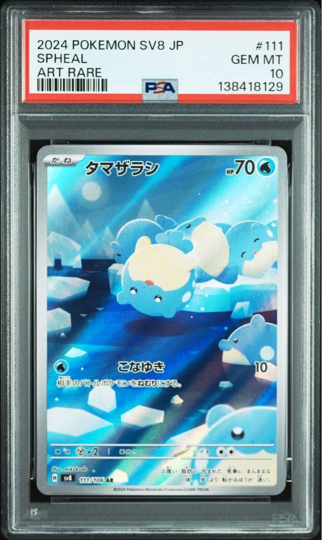 PSA10 4連番 タマザラシAR