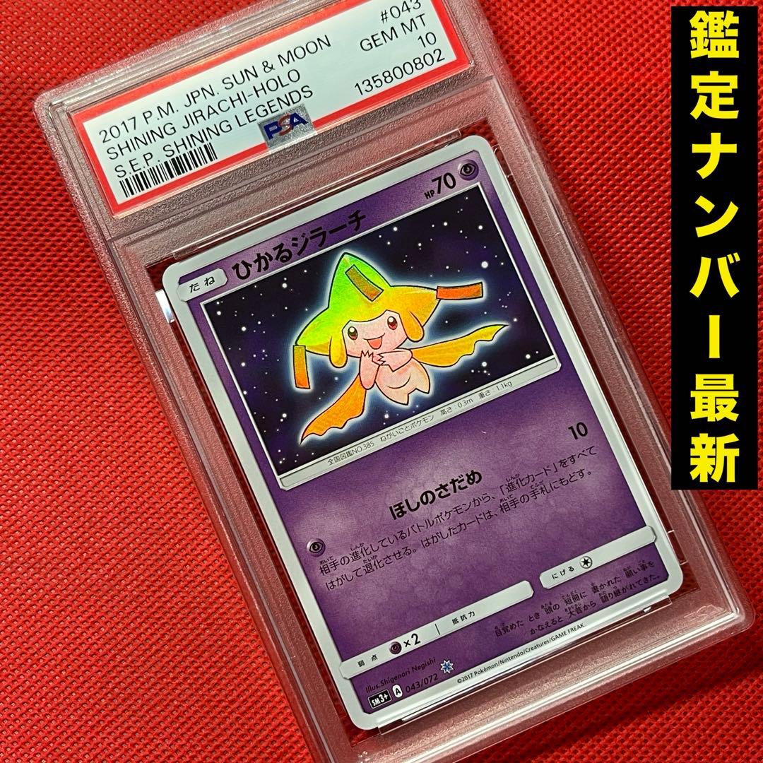 PSA10★ ひかるジラーチ 043/072 ポケモンカード ひかる伝説