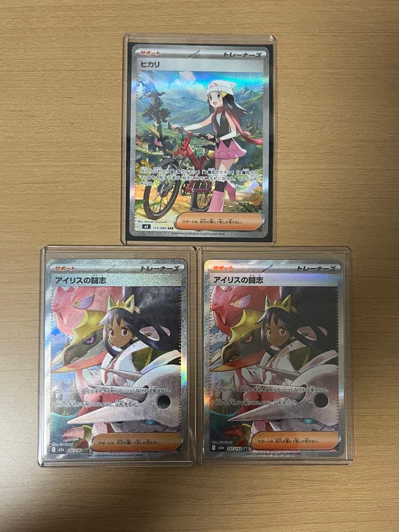 ヒカリSAR、アイリスの闘志SAR2枚　計3枚