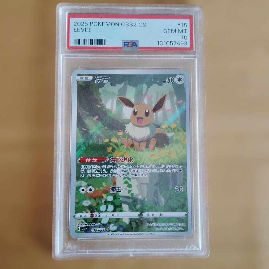 イーブイ　AR PSA10　0115/15 中国限定イラスト宝石包ジェムパック