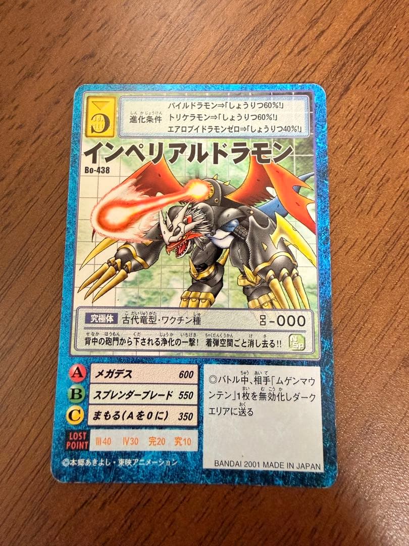 デジモンカード インペリアルドラモン 旧デジカ B0-438 レア 希少