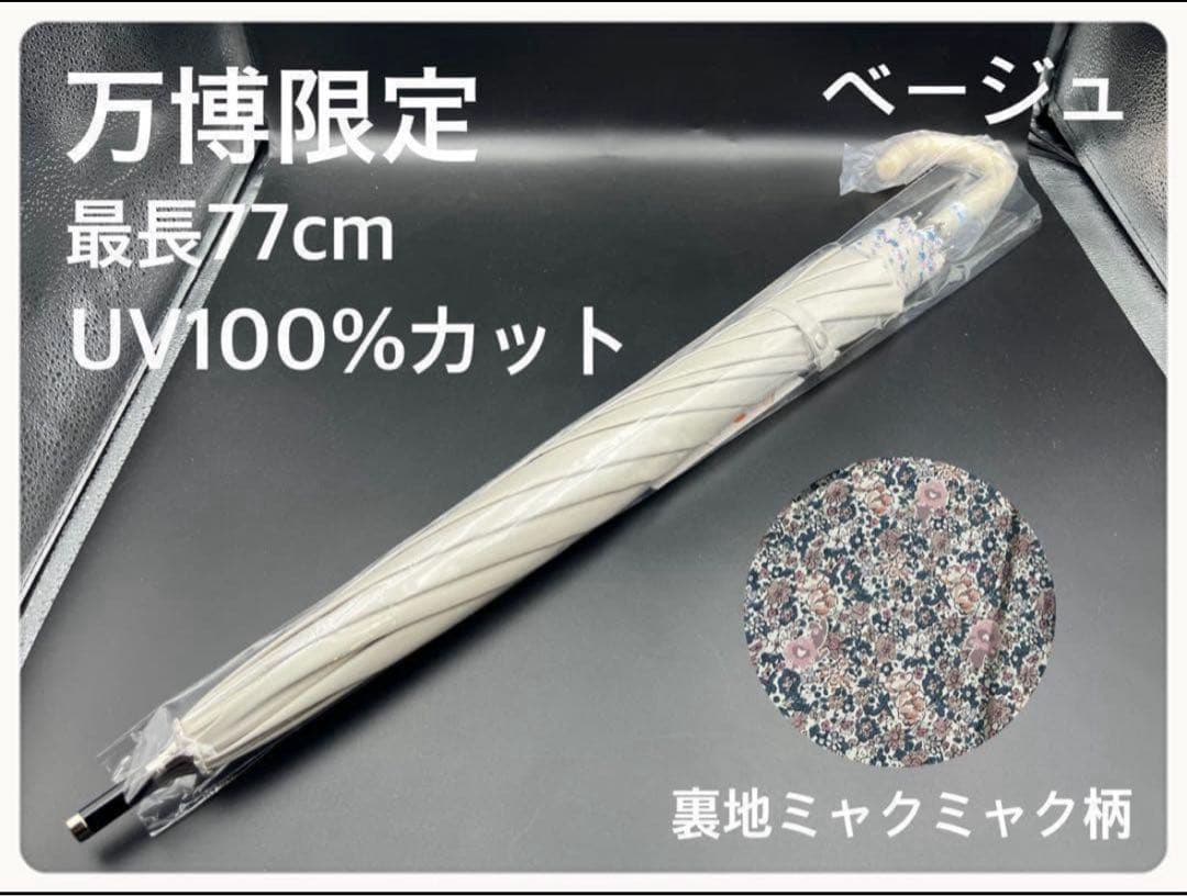 万博限定 全天候対応 ミャクミャクUVカット長傘 花柄晴雨兼用 ベージュ