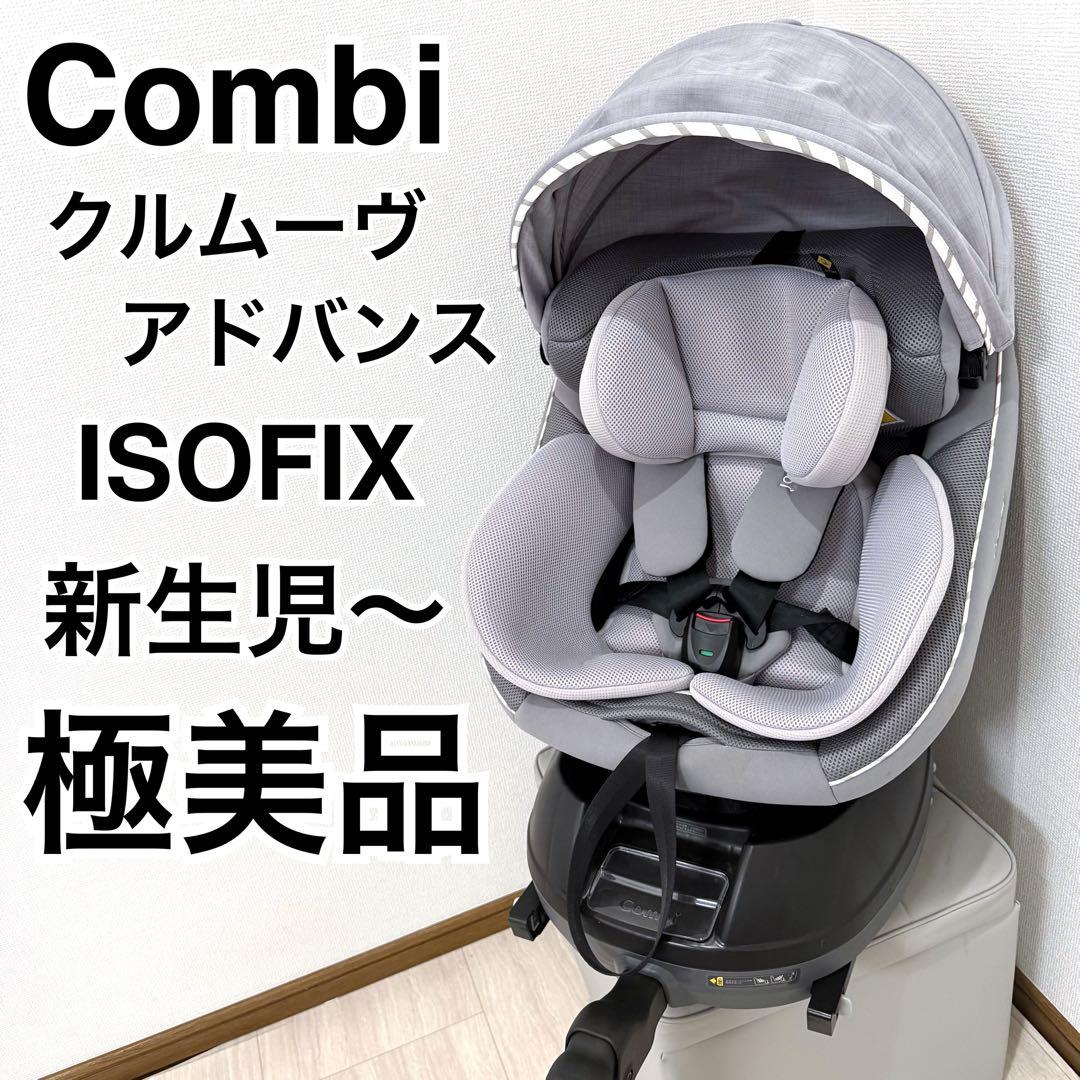 【極美品】Combi コンビ クルムーヴ アドバンス ISOFIX JP-590