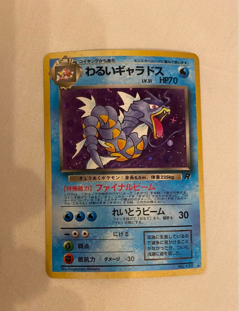 美品 わるいギャラドス旧裏 渦巻き 十字ホロ