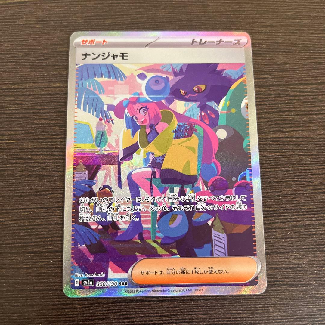 b*2様 ナンジャモ SAR SV4a シャイニートレジャーex 350/190