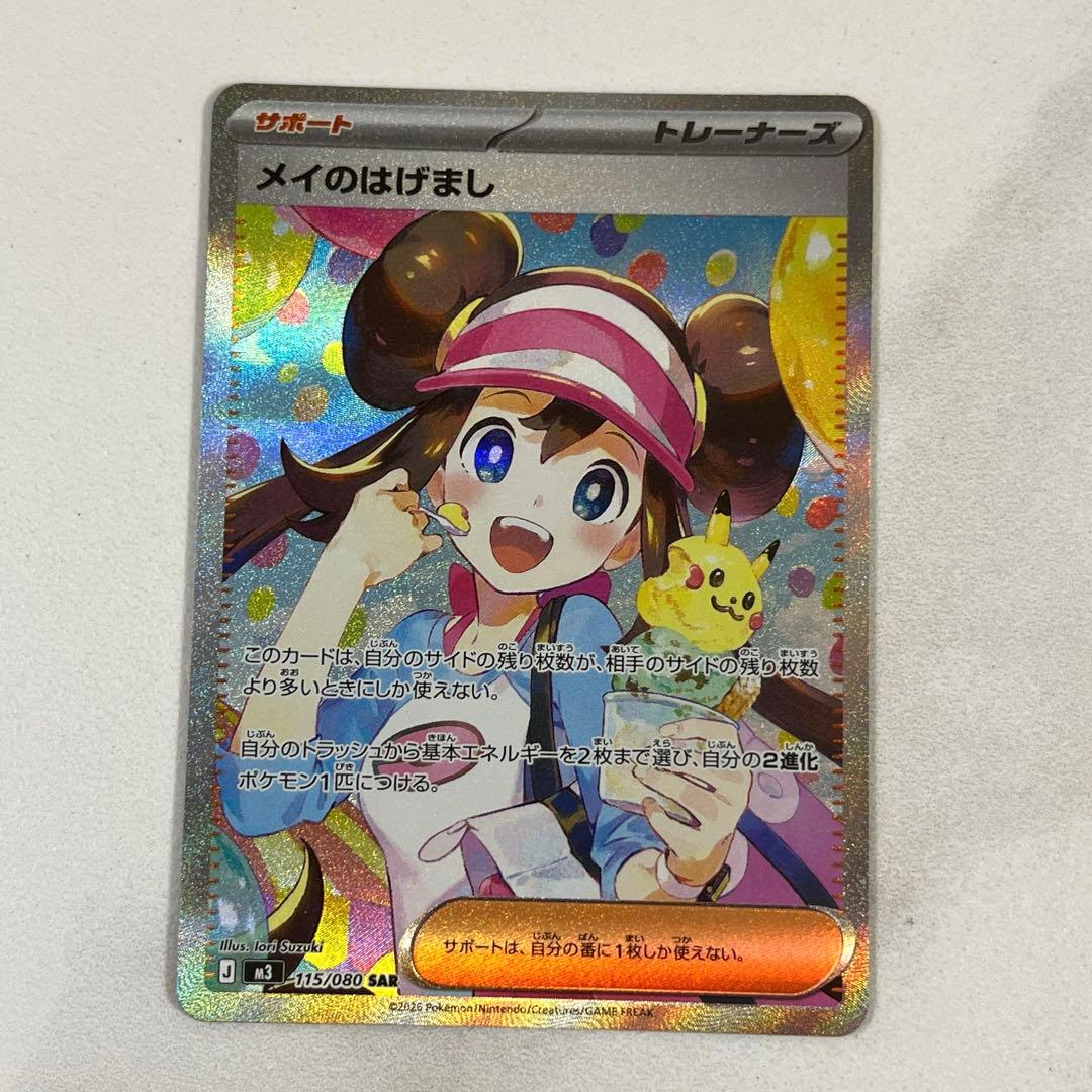 ポケモンカード　メイのはげまし　SAR