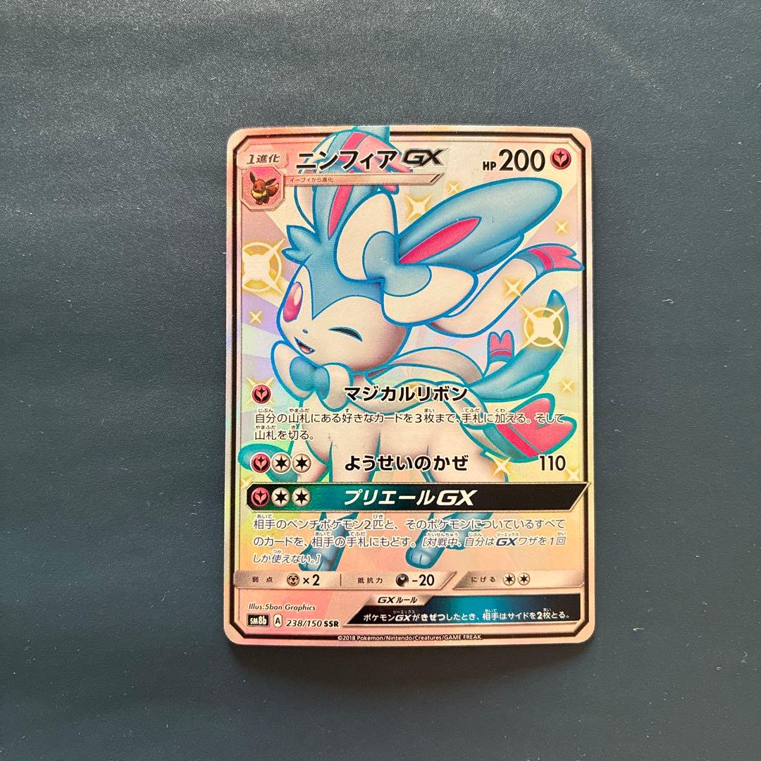 ニンフィアGX SSR