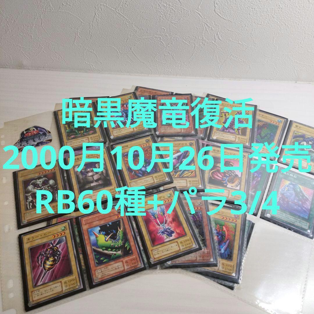 引退　暗黒魔竜復活　コレクション RB.01〜RB.60 コンプ　パラ1枚欠品