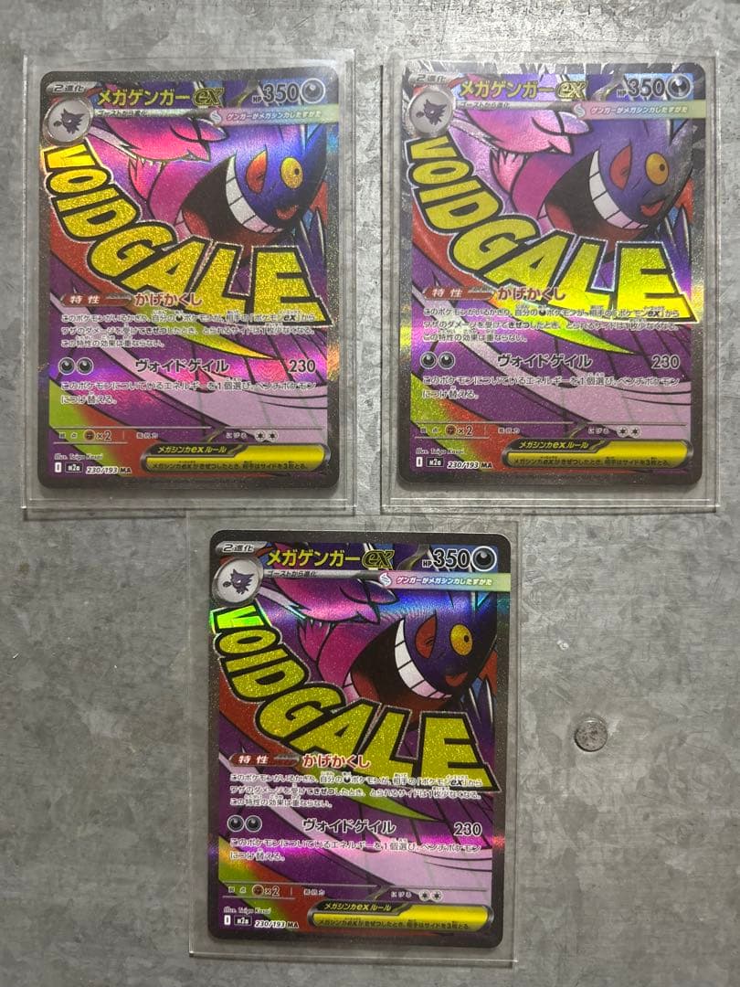 メガゲンガー ex ma 3枚まとめ売り