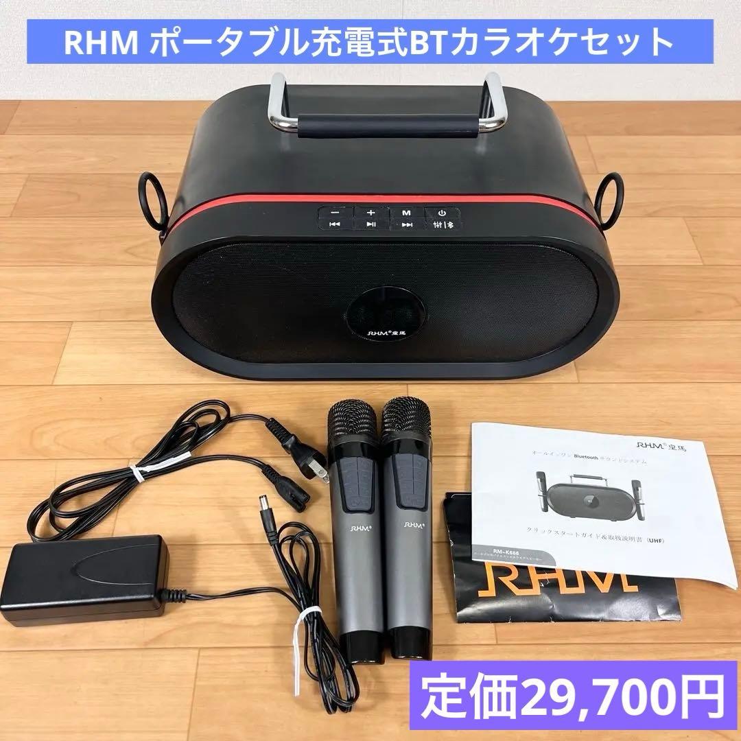 【美品】RM-K666 ポータブルカラオケ ワイヤレススピーカー　皇馬