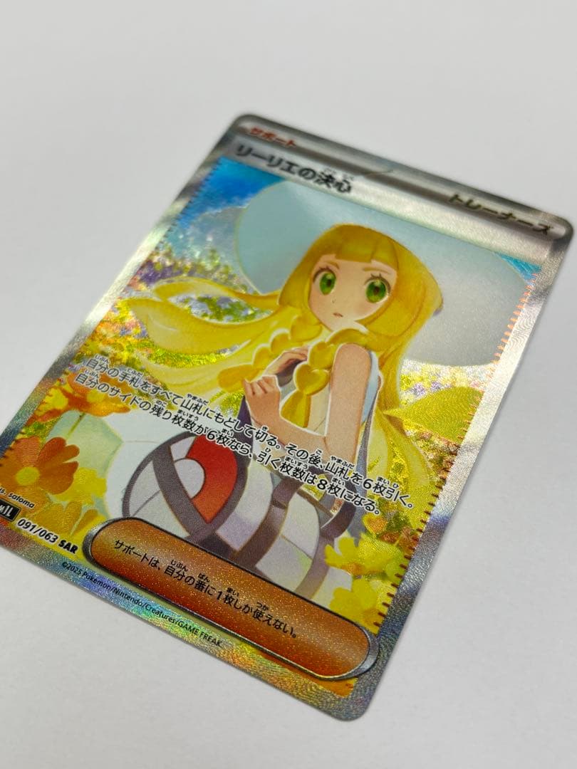 ポケモンカード リーリエの決心 SAR メガブレイブ