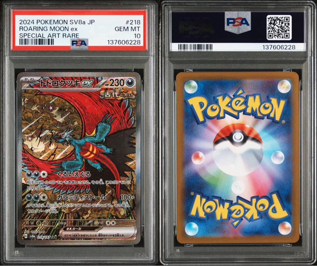 【PSA10 】トドロクツキex SAR テラスタルフェスex 218/187