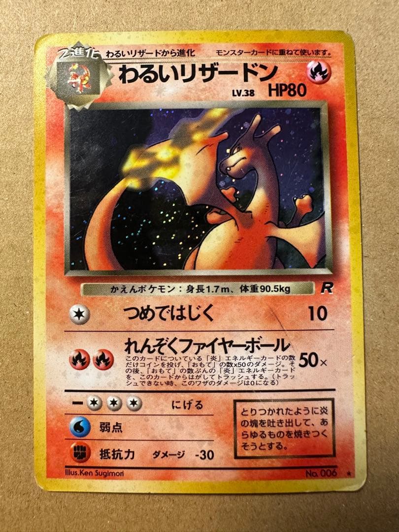ポケモンカード 旧裏 ヒトカゲ わるいリザード わるいリザードン キラ