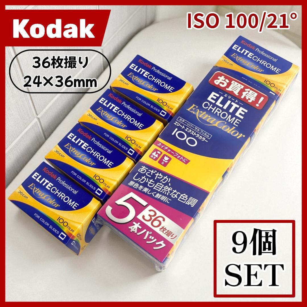 【Kodak】ELITE CHROME Extra Color【９個】