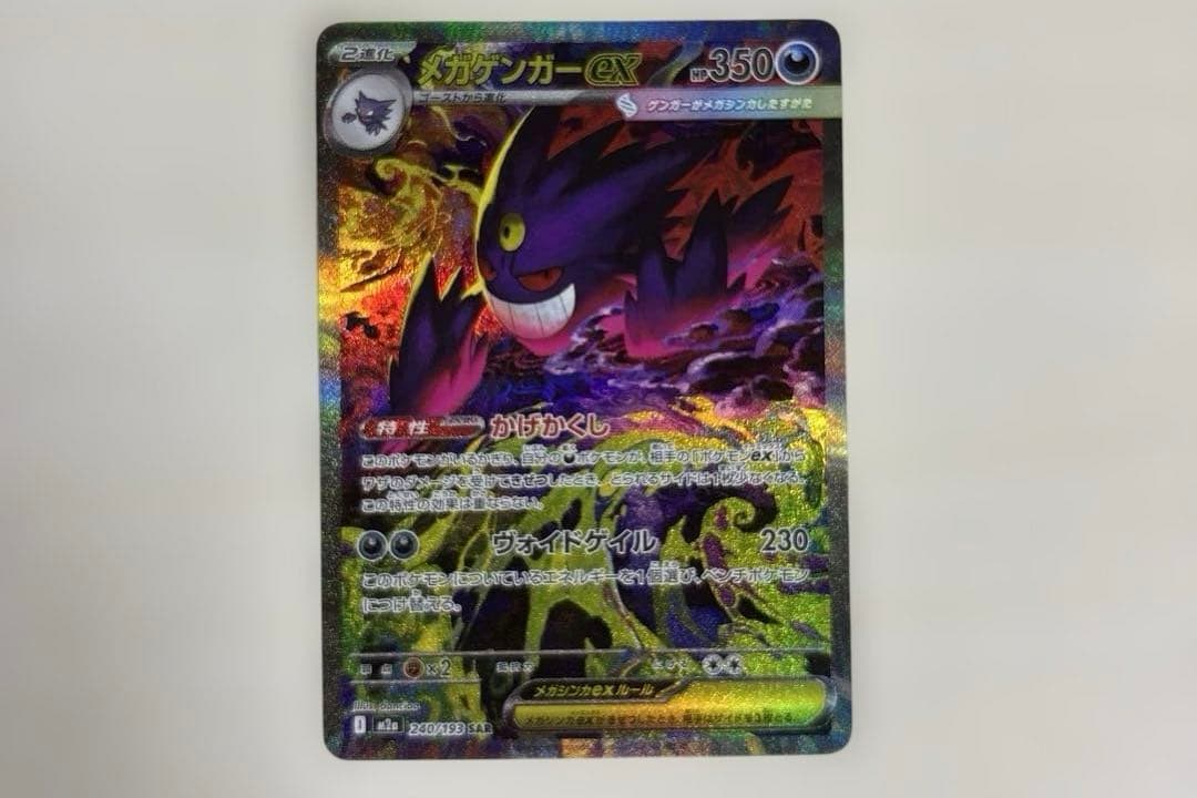 メガゲンガーex SAR 350HP