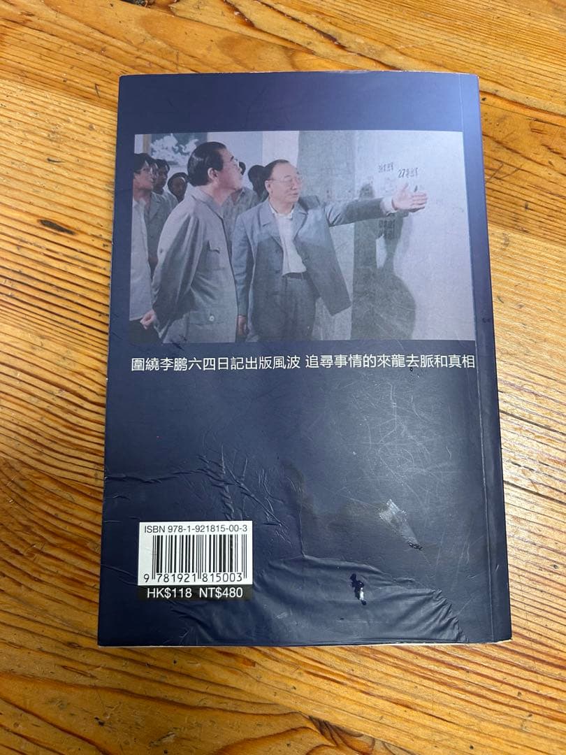 李鹏 六四日記真相　天安門事件　中国語