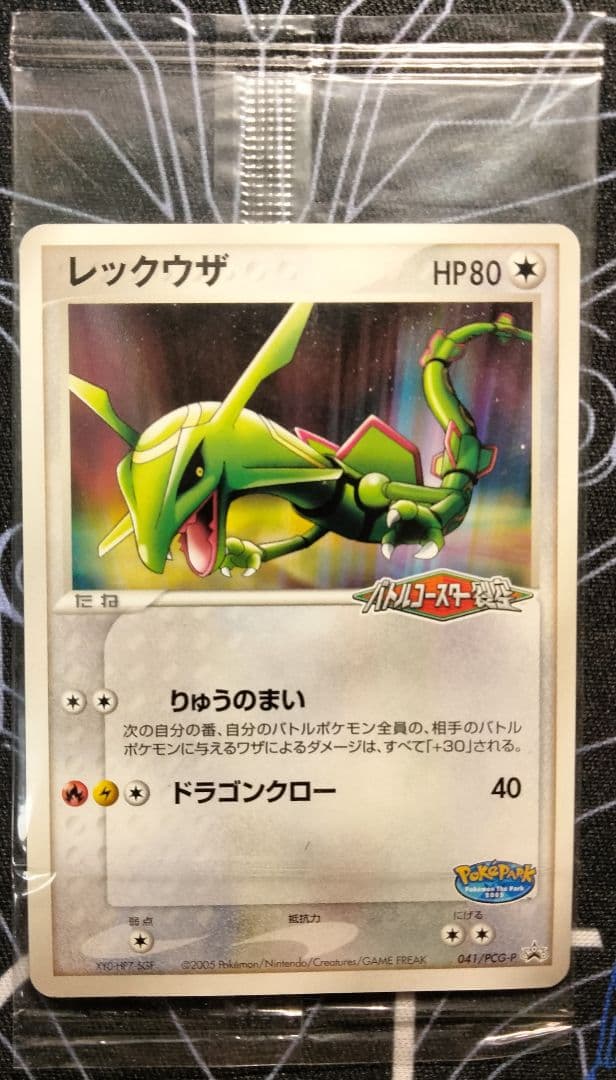 【未開封】 レックウザ ポケパーク プロモ 1枚