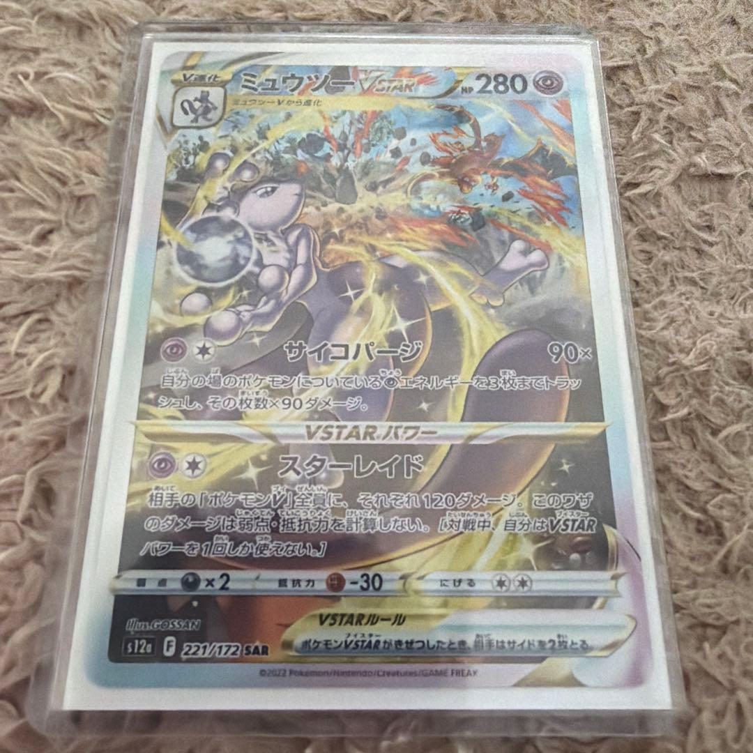 ミュウツーVSTAR SAR 280 HP