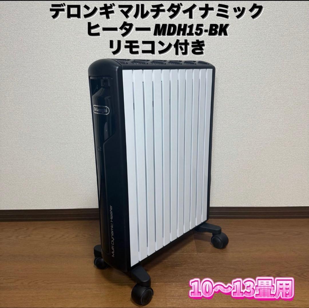 DeLonghi マルチダイナミックヒーター　デロンギ　オイルヒータリモコン付き
