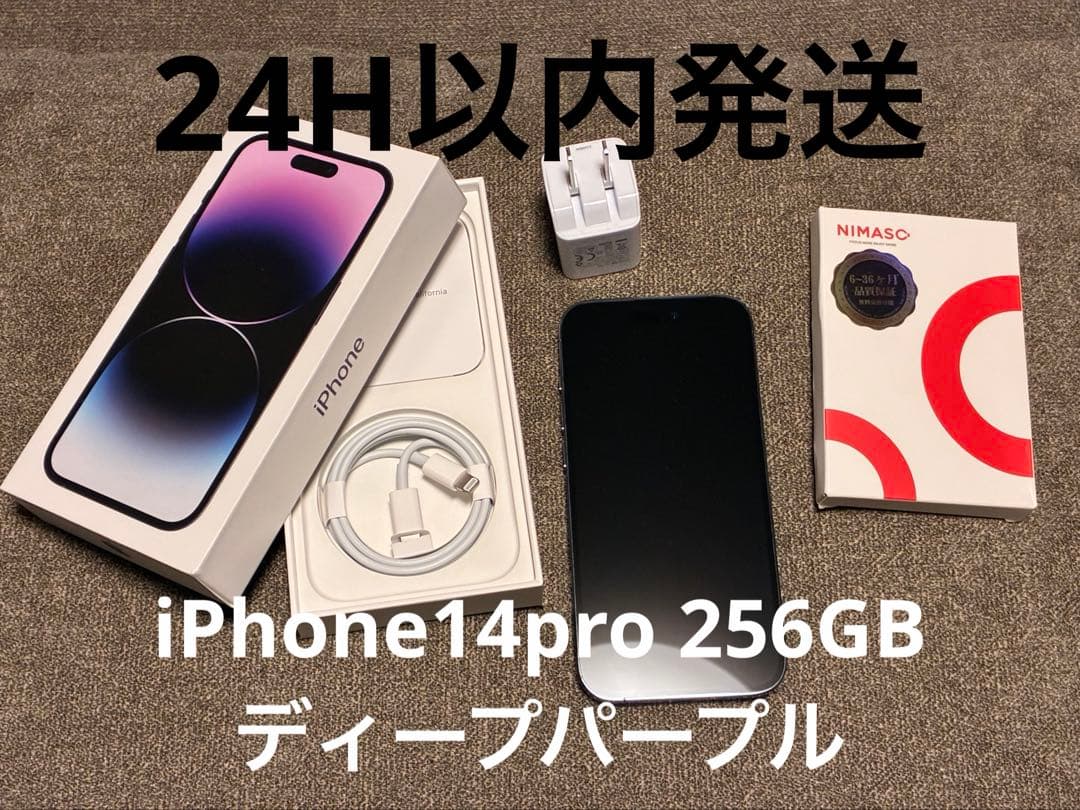 ◎即日発送◎ iPhone14pro 256GB ディープパープル ◎美品◎