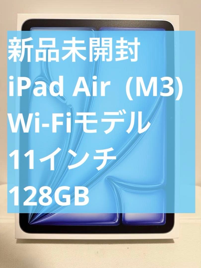 新品未開封iPad Air (M3) Wi-Fi 11インチ 128GB ブルー