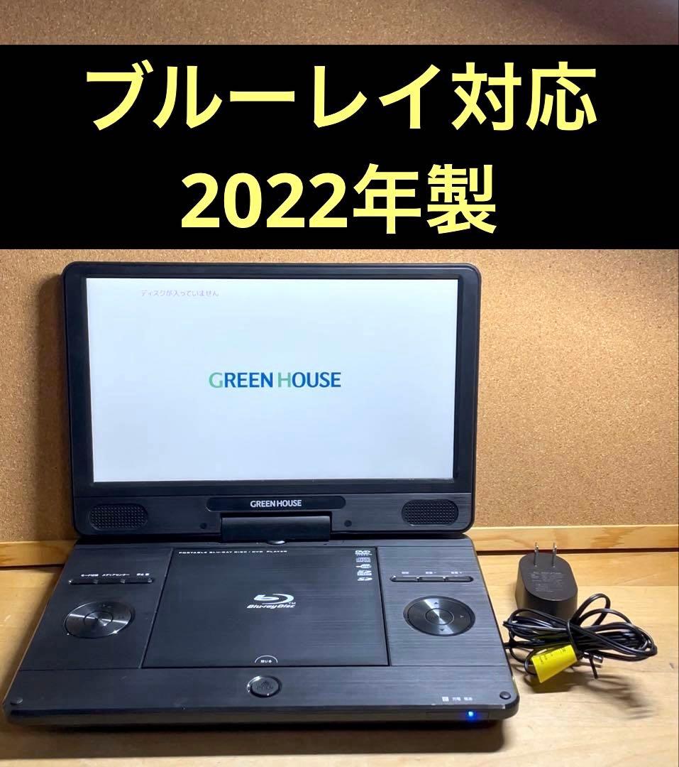 グリーンハウス ポータブルDVD・BD・Blu-ray・ブルーレイプレーヤー