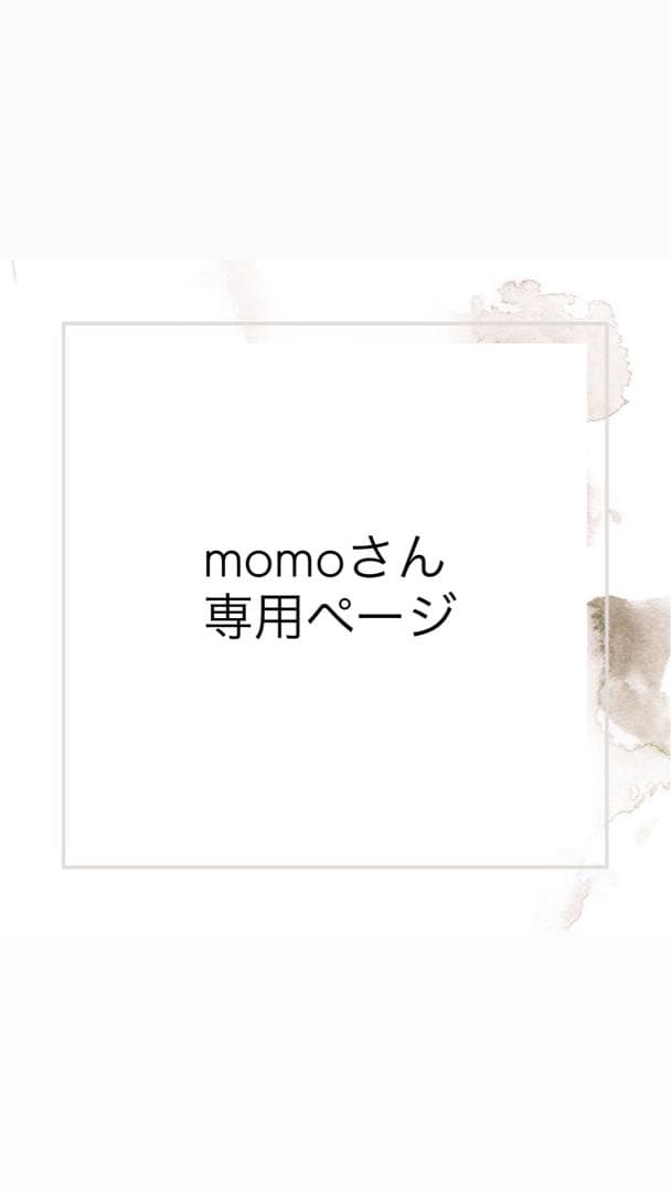 momoさん 専用ページ