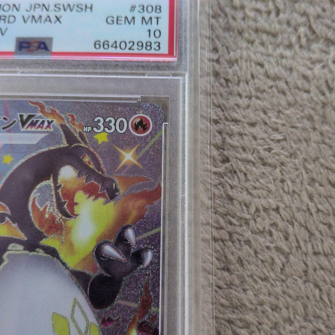 リザードンvmax　PSA10