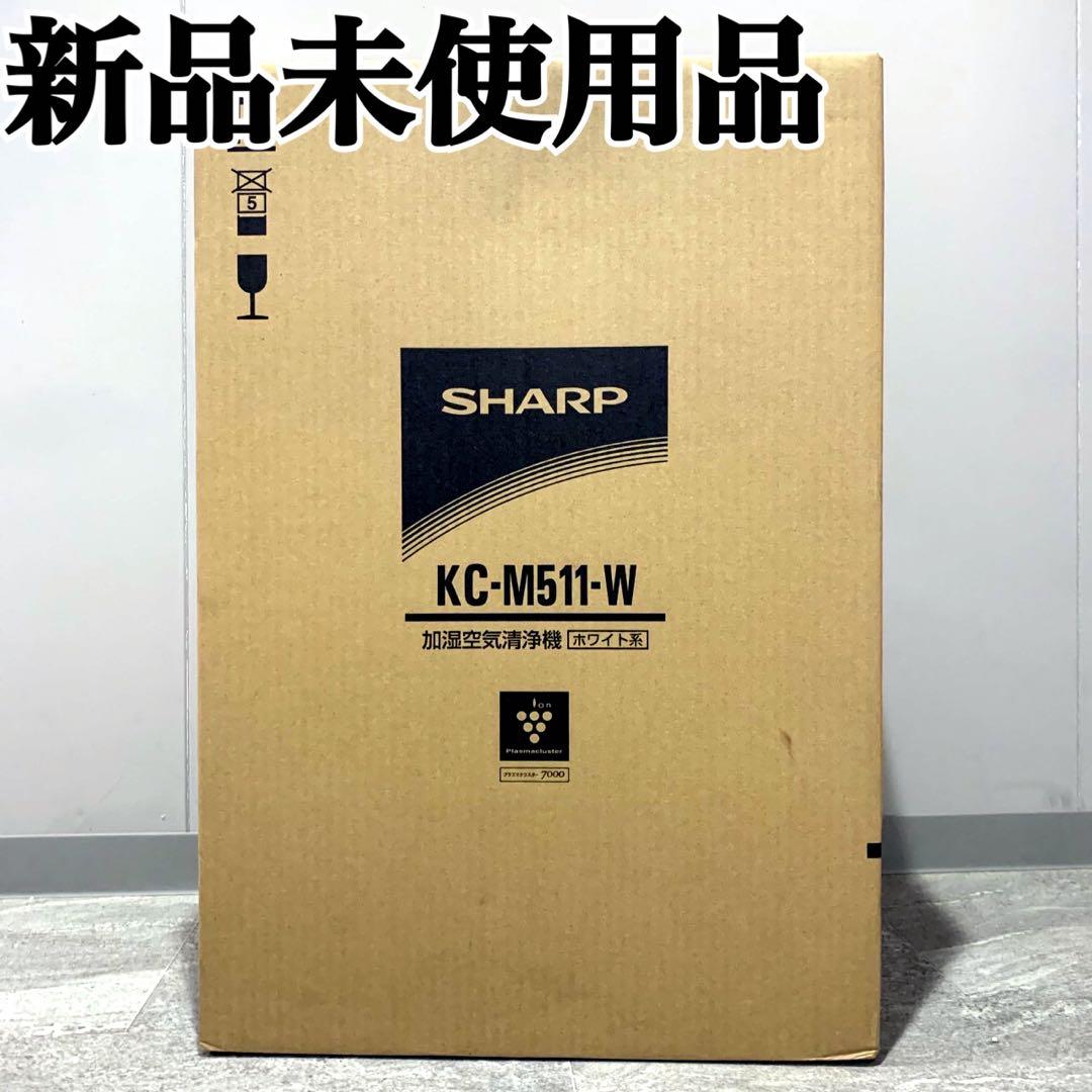 SHARP KC-M511-W 加湿空気清浄機 プラズマクラスター シャープ