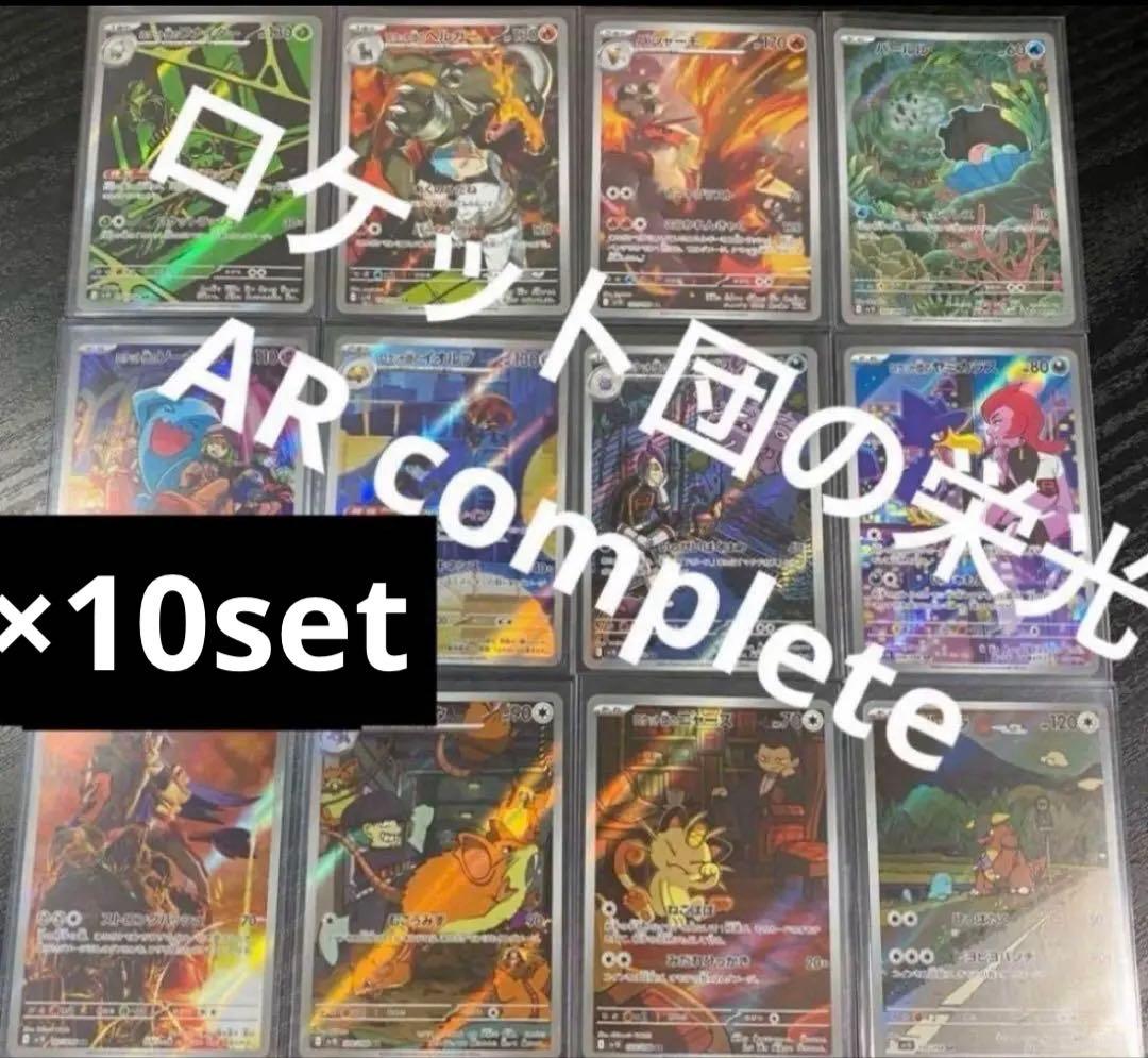 ポケカ ポケモンカード ロケット団の栄光 ar コンプ 5セット