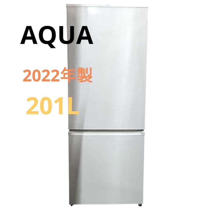 AQUA　アクア　冷蔵庫　2ドア　2022年製　201L　高年式　愛知県　あま市