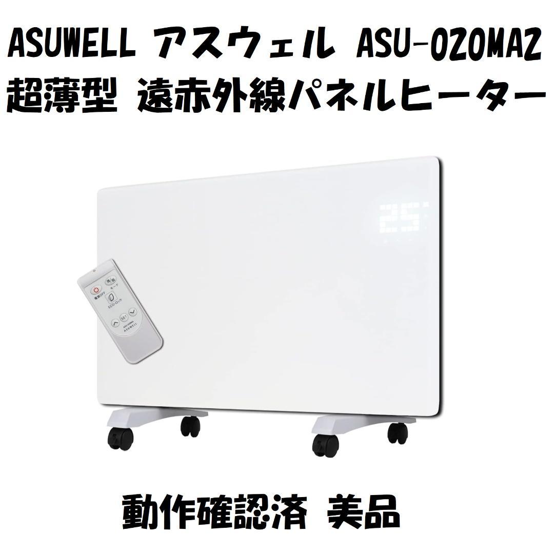 ASUWELL アスウェル 超薄型 遠赤外線パネルヒーター ASU-020MA2