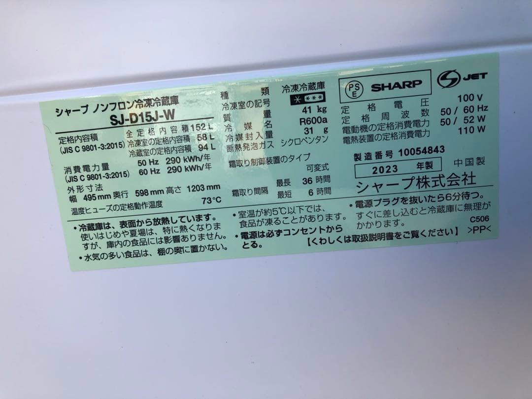 SHARP シャープ 冷蔵庫 SJ-D15J-W 152L 2023