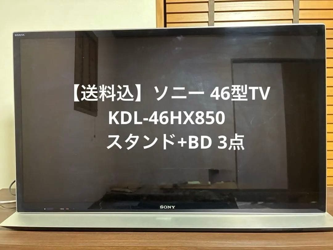 【送料込】ソニー 46型TV KDL-46HX850 スタンド+BD 3点