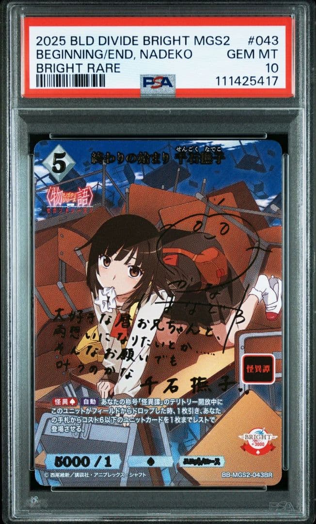 PSA10 ビルディバイド 物語シリーズ 終わりの始まり 千石撫子 BR サイン