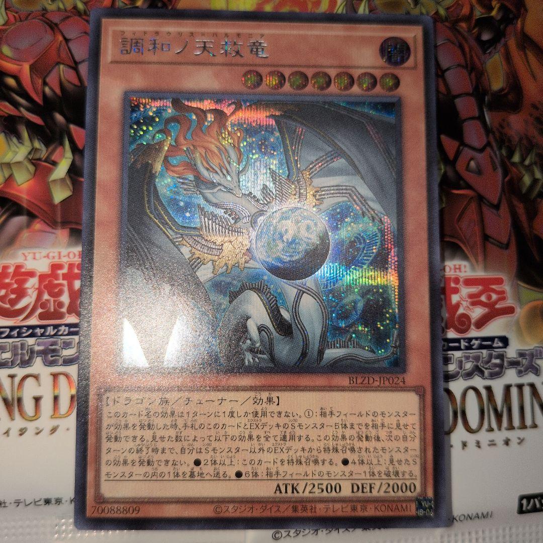 遊戯王OCG　調和ノ天救竜　フィドラウリス=ハルモニア　シークレットレア 　日版