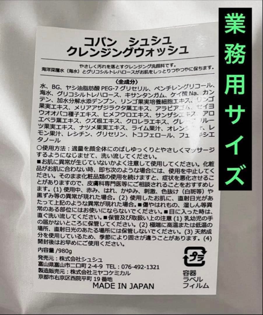 コパンシュシュ クレンジング 業務用　980g 大容量　メイク落とし　日本製