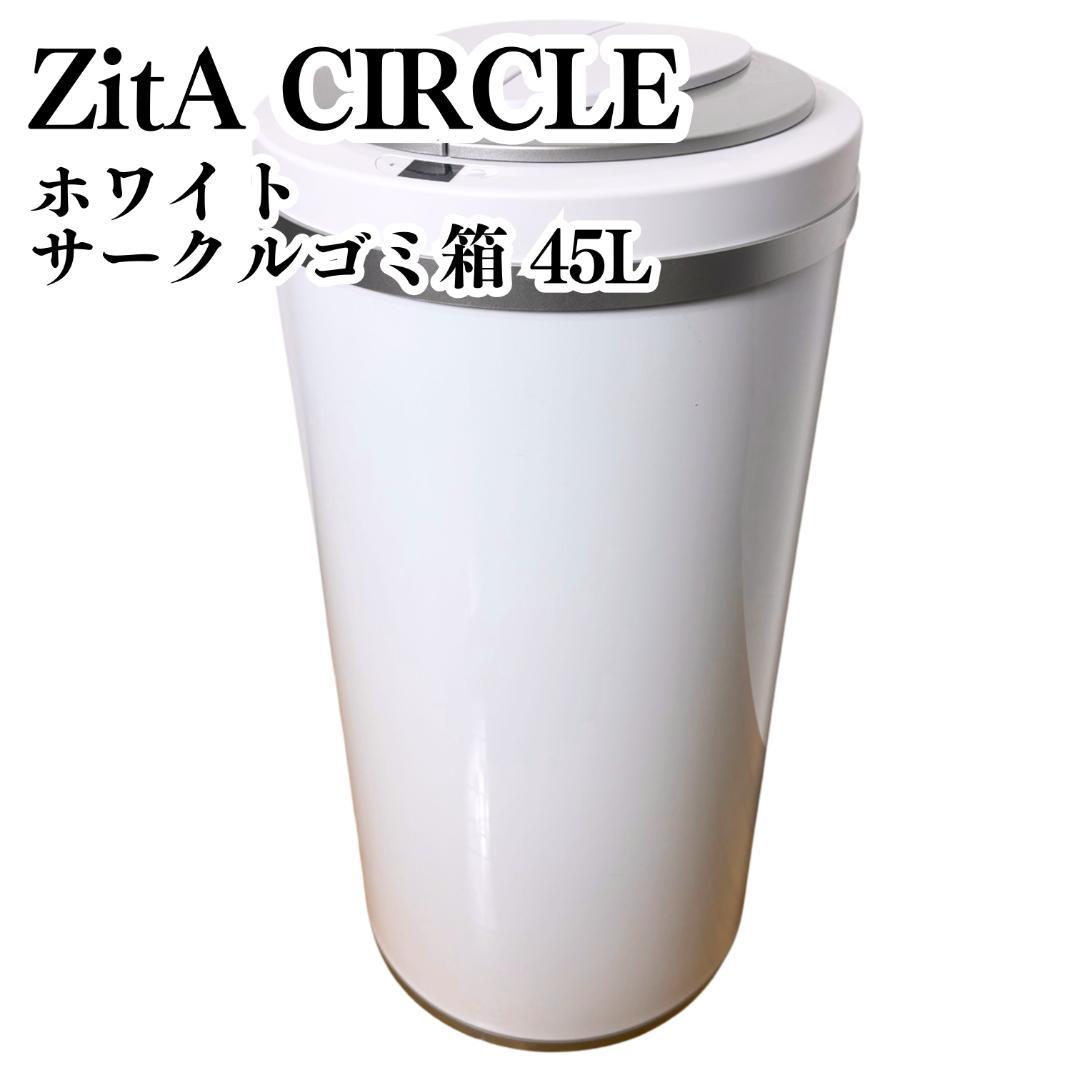 【美品】ZitA CIRCLE センサー式 自動開閉 ゴミ箱 45L