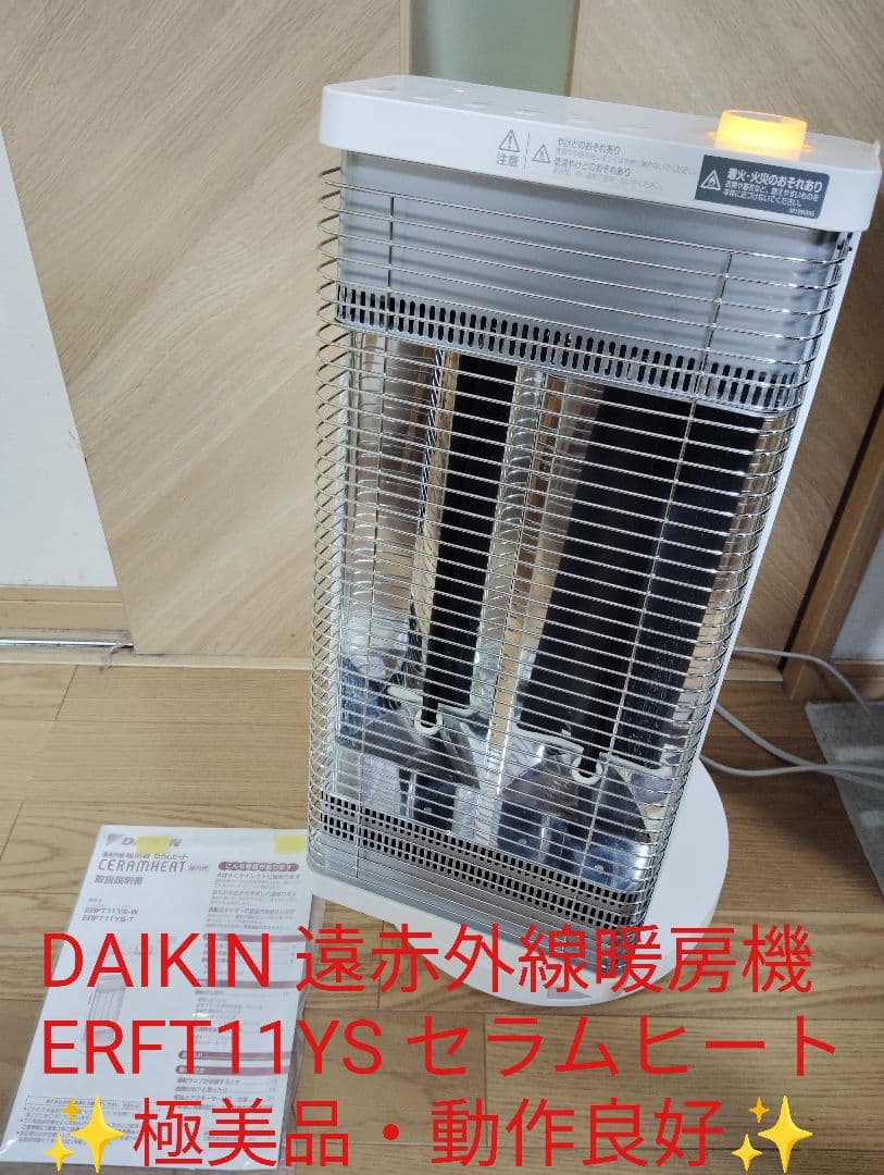 極美品・動作良好✨️DAIKIN 遠赤外線暖房機 ERFT11YS セラムヒート