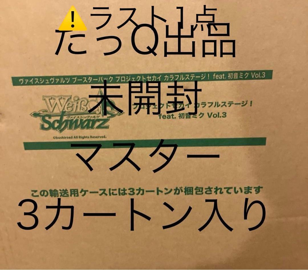 ヴァイスシュヴァルツ プロジェクトセカイ未開封マスターカートン（3カートン入り）