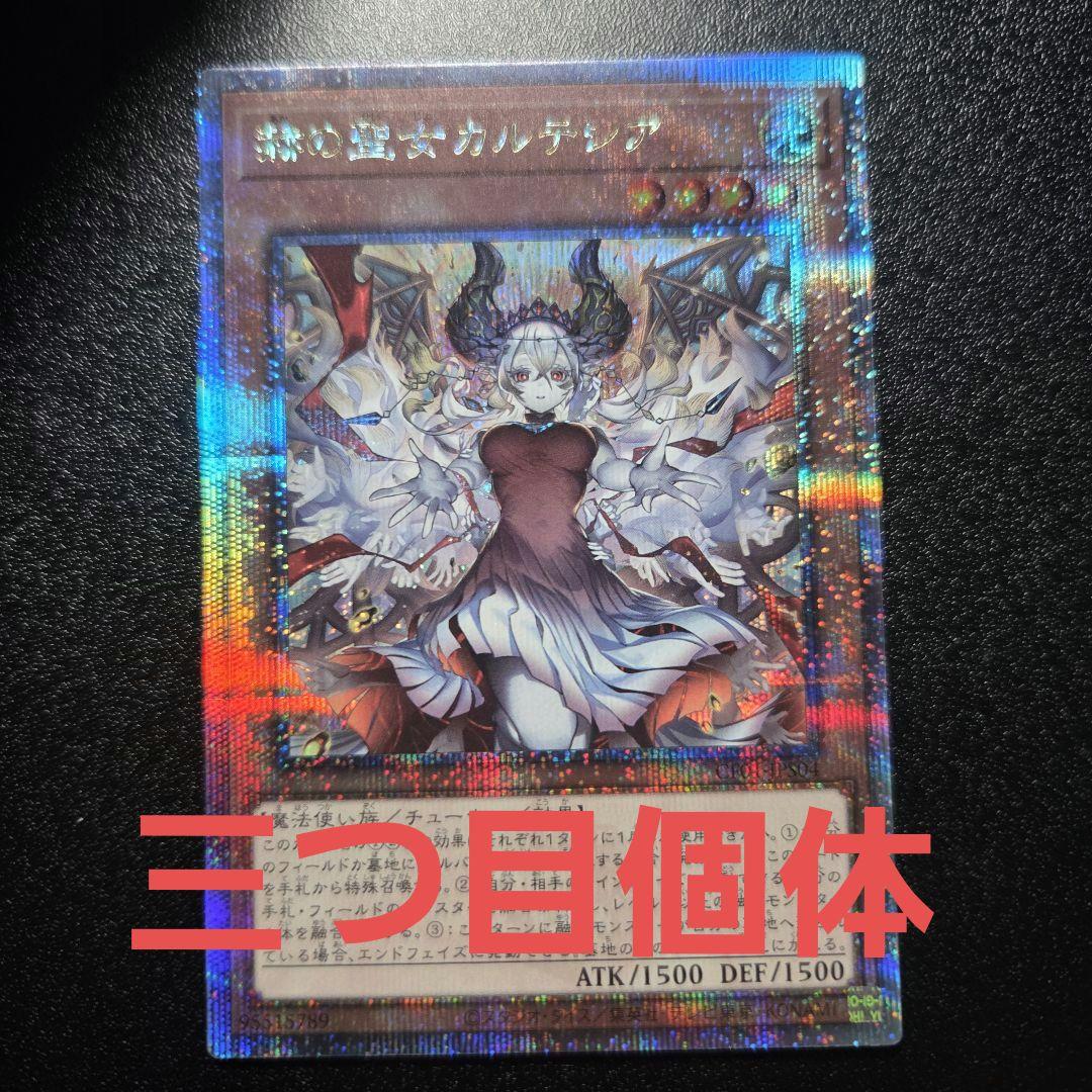 遊戯王　赫の聖女カルテシア　25thシークレット　三つ目個体