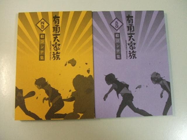 有頂天家族 絵コンテ集 全5巻セット 吉原正行