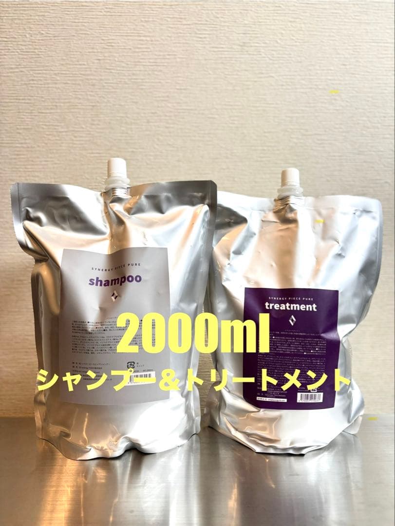 【新品】シナジー　ピースピュアシャンプー＆トリートメント　2000ml